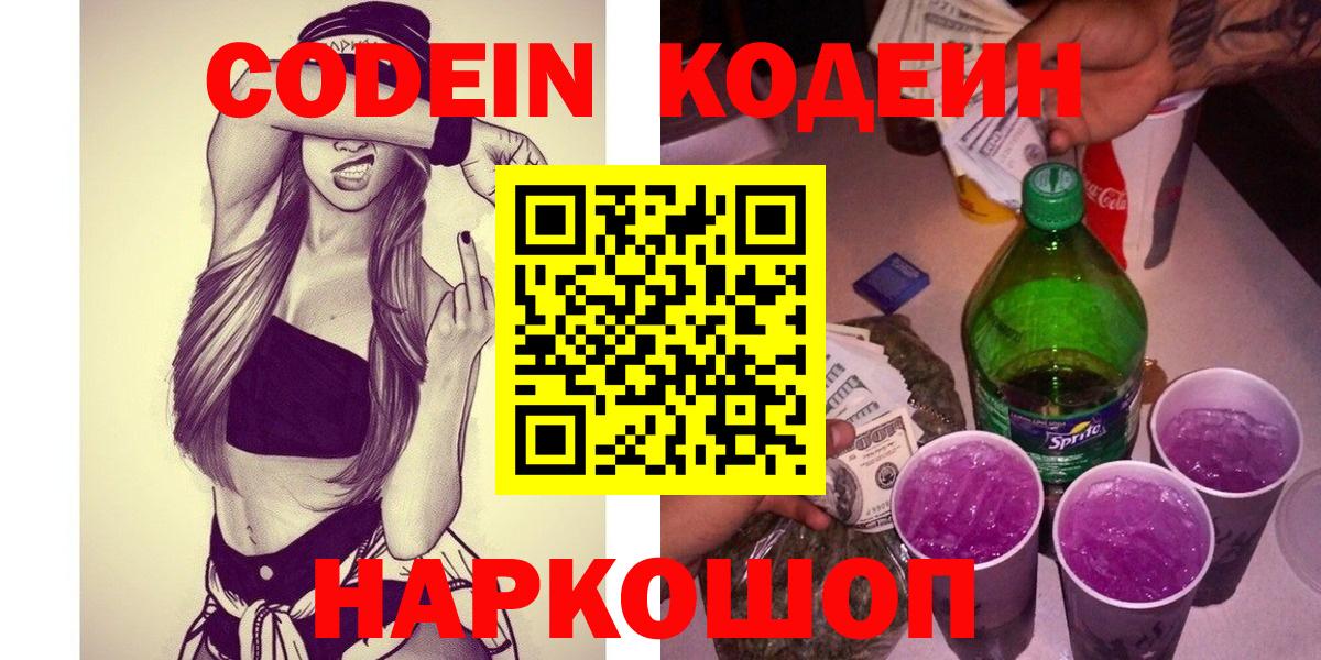 Codein Purple Drank  Кодеин Purple Drank  Омск  Вход с VPN 